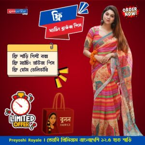 Preyoshi Royale | প্রেয়সি প্রিমিয়াম বাংলাদেশি ১২.৫ হাত শাড়ি
